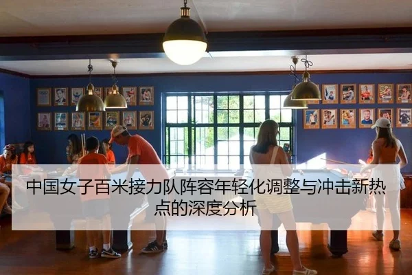 中国女子百米接力队阵容年轻化调整与冲击新热点的深度分析